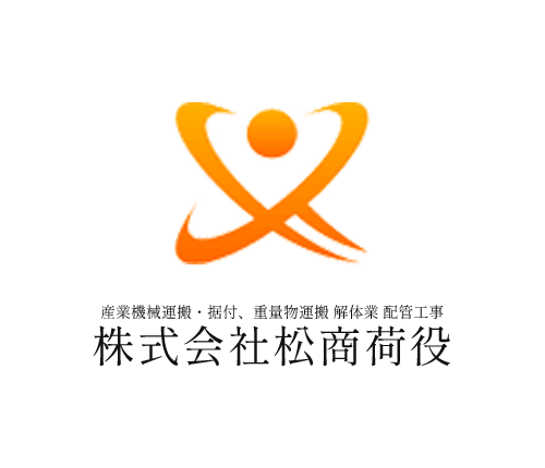 株式会社 松商荷役｜産業機械運搬・据付、重量物運搬 日本全国輸送承ります！