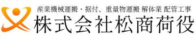 株式会社 松商荷役｜産業機械運搬・据付、重量物運搬 日本全国輸送承ります！