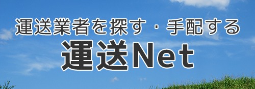 運送ネット